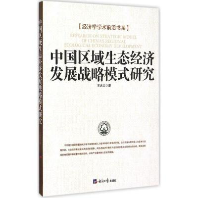 正版新书]中国区域生态经济发展战略模式研究王志文978780257858