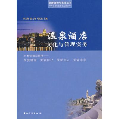 正版新书]温泉酒店文化与管理实务田玉堂 张大为 冯武杰97875032