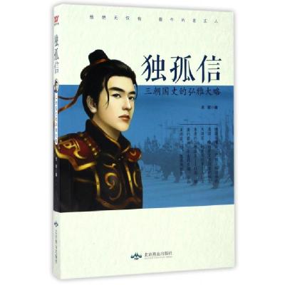 正版新书]独孤信(三朝国丈的弘雅大略)灵犀9787540240066