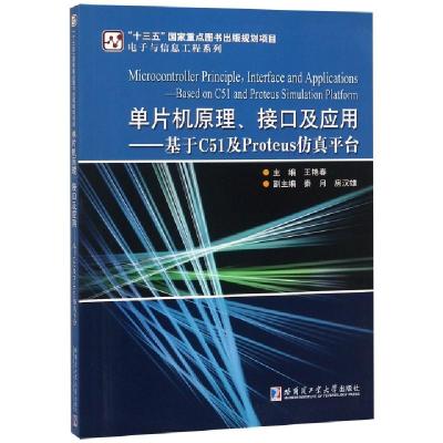 正版新书]单片机原理接口及应用--基于C51及Proteus仿真平台/电