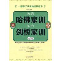 正版新书]左手哈佛家训右手剑桥家训陈书英9787807536000