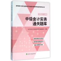 正版新书]中级会计实务通关题库(中级会计资格)/经科版2016年全