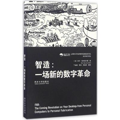 正版新书]智造:一场新的数字革命尼尔·格申斐尔德9787560864655