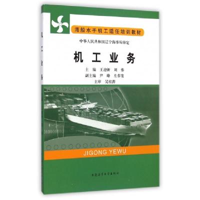 正版新书]机工业务(海船水手机工适任培训教材)王迎新//刘伟9787