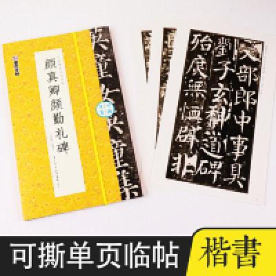 正版新书]墨点字帖可撕单页临帖丛书毛笔字软笔书法字帖颜真卿颜