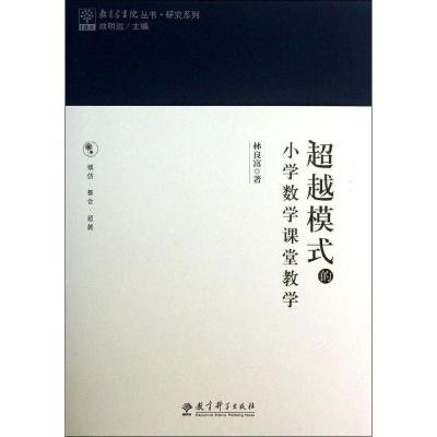 正版新书]超越模式的小学数学课堂教学/教育家书院丛书.研究系列