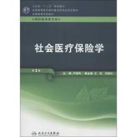 正版新书]社会医疗保险学:供预防医学类专业用(第3版)卢祖洵9