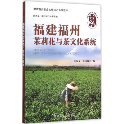 正版新书]福建福州茉莉花与茶文化系统闵庆文9787109195660