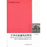 正版新书]日本信息通讯法研究李柯著9787511211941