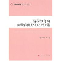 正版新书]结构与行动—西双版纳傣泐家庭婚姻的社会性别分析(J