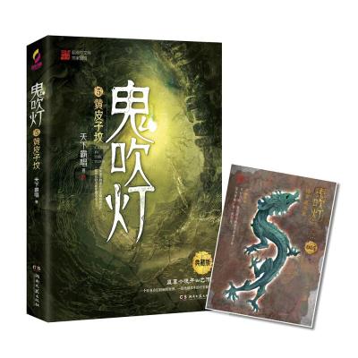 正版新书]鬼吹灯 5 黄皮子坟 典藏版天下霸唱9787540492687