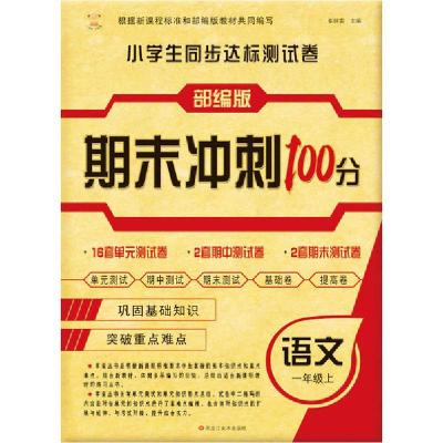 正版新书]小学生同步达标测试卷 语文1年级上 部编版崔钟雷97875