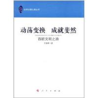 正版新书]动荡变换 成就斐然—西欧文明之路王晋新9787010099187