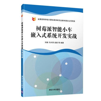 正版新书]树莓派智能小车嵌入式系统开发实战刘扬9787302560197