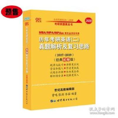 正版新书]张剑黄皮书2020历年考研英语(二)真题解析及复习思路(