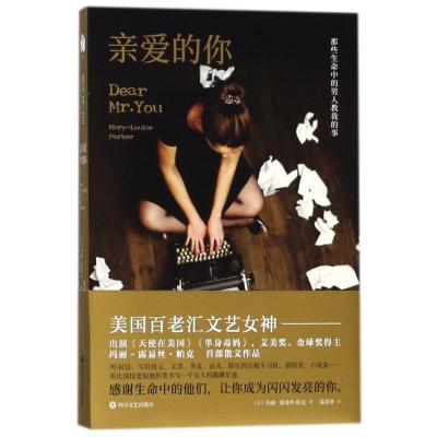 正版新书]亲爱的你(美)玛丽-露易丝?帕克9787541148439