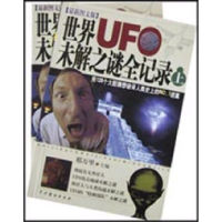 正版新书]世界UFO未解之谜全记录上下邢万里9787104016199