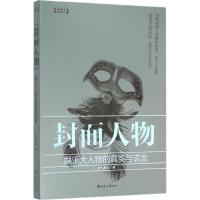 正版新书]封面人物:娱乐大人物的真实与谎言腾讯娱乐9787501251