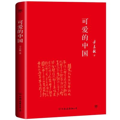 正版新书]可爱的中国-方志敏作品方志敏9787505734166