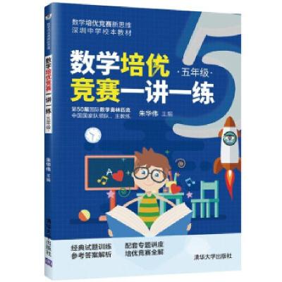 正版新书]数学培优竞赛一讲一练 5年级朱华伟 著9787302563136