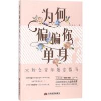 正版新书]为何偏偏你单身:大龄女青年婚恋指南何美鸿9787509012