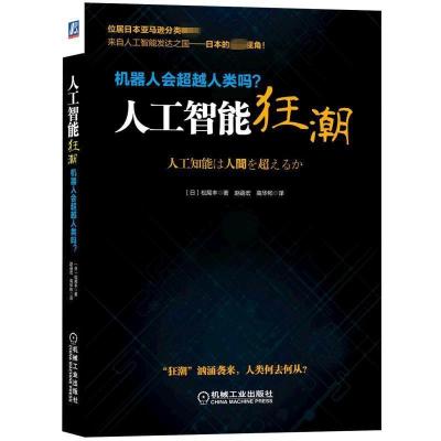 正版新书]机器人会超越人类吗/人工智能狂潮松尾丰9787111521860