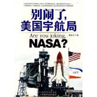 正版新书]别闹了,美国宇航局(Areyoujoking,NASA?)龚钴尔9787806