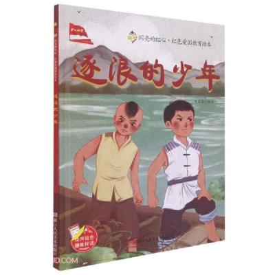 正版新书]逐浪的少年(精)/闪亮的红心红色爱国教育绘本刘宝恒编9