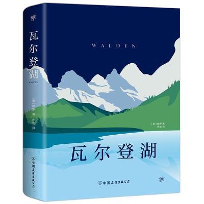 正版新书]瓦尔登湖亨利 戴维 梭罗 著 亦言 译 创美工厂 出品978