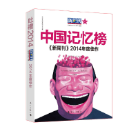 正版新书]《新周刊》2014年度佳作·中国记忆榜年度荟萃浓缩精华&