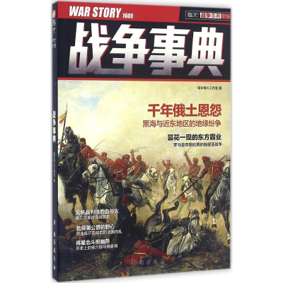 正版新书]战争事典(19)指文烽火工作室9787516809235