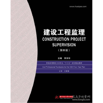 正版新书]建设工程监理李京玲 主编9787568025256