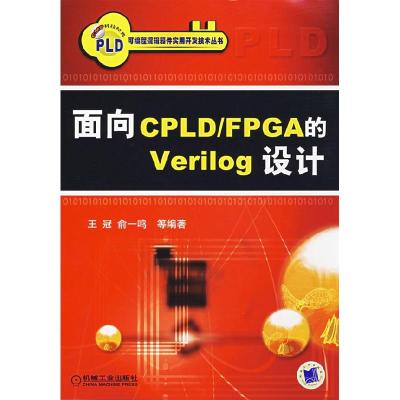 正版新书]面向CPLDFPGA的Verilog设计王冠 俞一鸣9787111210573