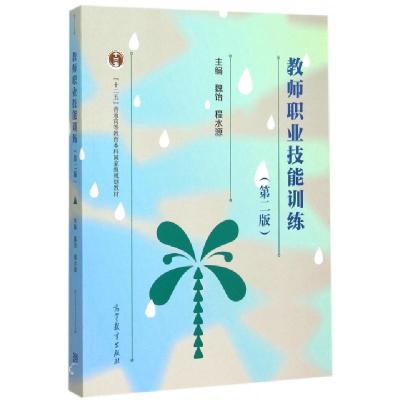 正版新书]教师职业技能训练(第2版十二五普通高等教育本科国家级