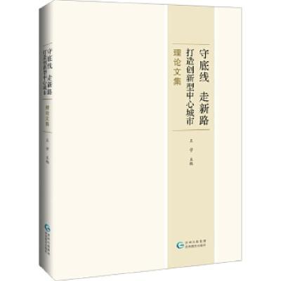 正版新书]守底线、走新路,打造创新型中心城市理论文集王学9787