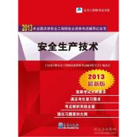 正版新书]2012-安全生产技术-2012年全国注册安全工程师执业资格