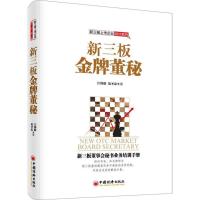 正版新书]新三板金牌董秘江锦聪9787513641548