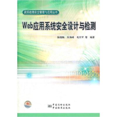 正版新书]Web应用系统安全设备与检测张晓梅9787506666176