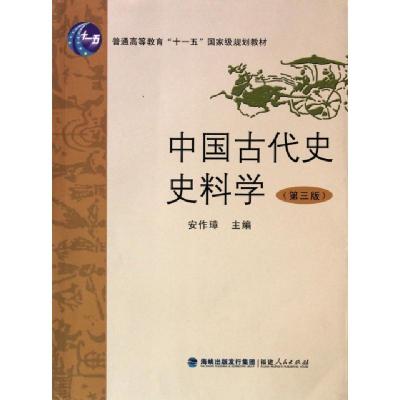 正版新书]中国古代史史料学(第3版普通高等教育十一五国家级规划