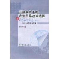 正版新书]开放条件下的农业贸易政策选择:入世10年思考与回望倪