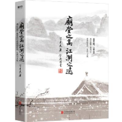 正版新书]庙堂之高 江湖之远 透过金庸《鹿鼎记》看清初政治、生