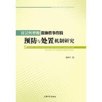 正版新书]社会转型期群体性事件的预防与处置机制研究范铁中9787