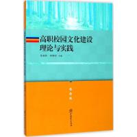 正版新书]高职校园文化建设理论与实践陈育林9787503878404