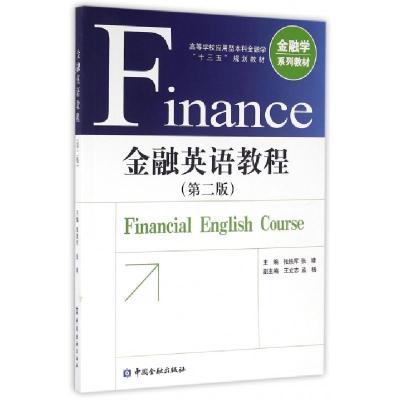 正版新书]金融英语教程(第2版高等学校应用型本科金融学十三五规