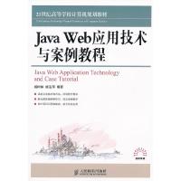 正版新书]JavaWeb应用技术与案例教程杨树林9787115262806