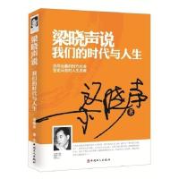 正版新书]梁晓声说 我们的时代与人生梁晓声9787500863052