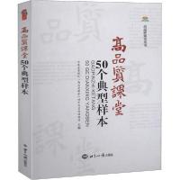 正版新书]高品质课堂50个典型样本编者:大连金普新区高品质课堂