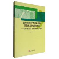 正版新书]政府间财政生态补偿的激励机制与政策效果:基于东部六
