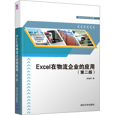 正版新书]Excel在物流企业的应用(第2版高福军9787302598756