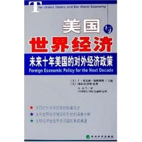 正版新书]美国与世界经济(未来十年美国的对外经济政策)译者 朱